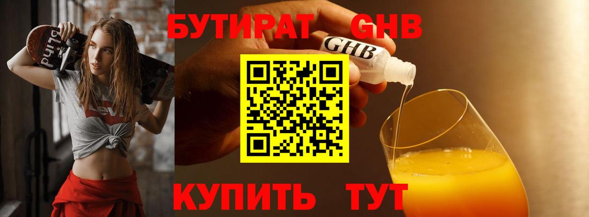 БУТИРАТ Butirat Магнитогорск