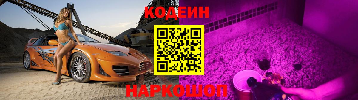 Кодеиновый сироп Lean Purple Drank  Вход с VPN  Codein Purple Drank  Магнитогорск 